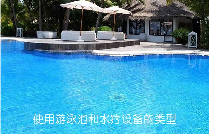 使用游泳池和水療設備的類型
